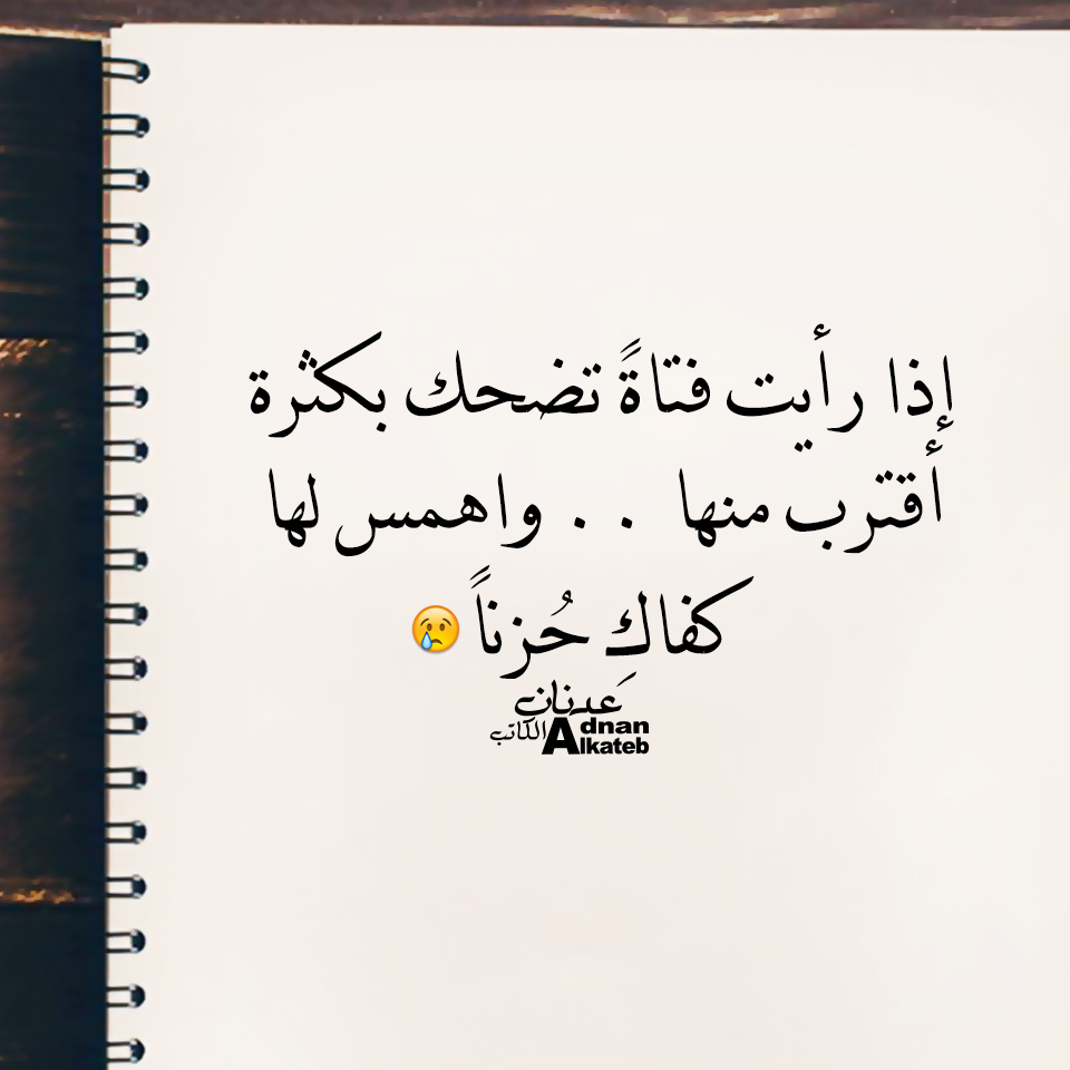 إذا رأيت فتاة تضحك بكثرة اقترب منها . . واهمس كفاك حزنا