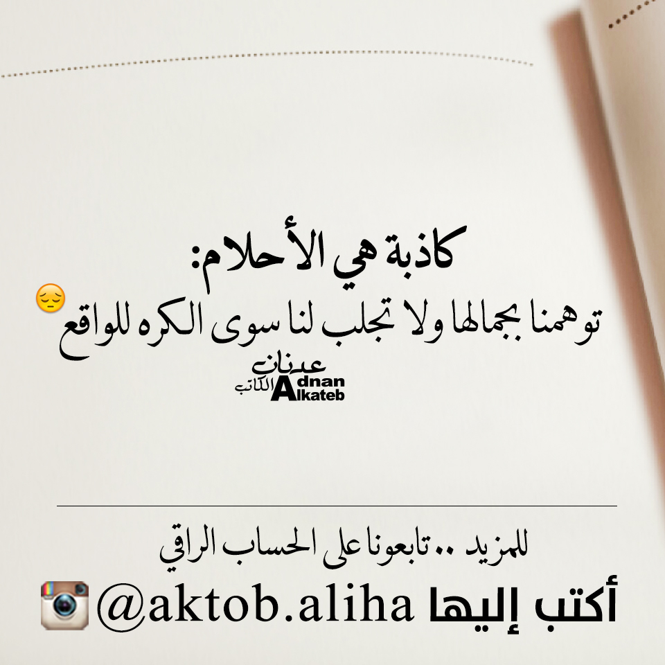 كاذبة هي الأحلام:توهمنا بجمالها ولا تجلب لنا سوى الكره للواقع