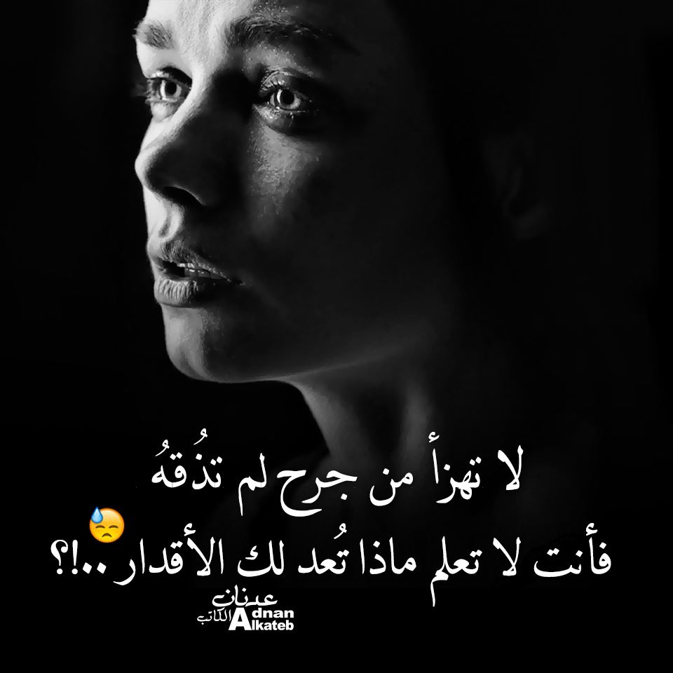 لا تهزأ من جرح لم تذقه فأنت لا تعلم ماذا تعد لك الأقدار..!؟