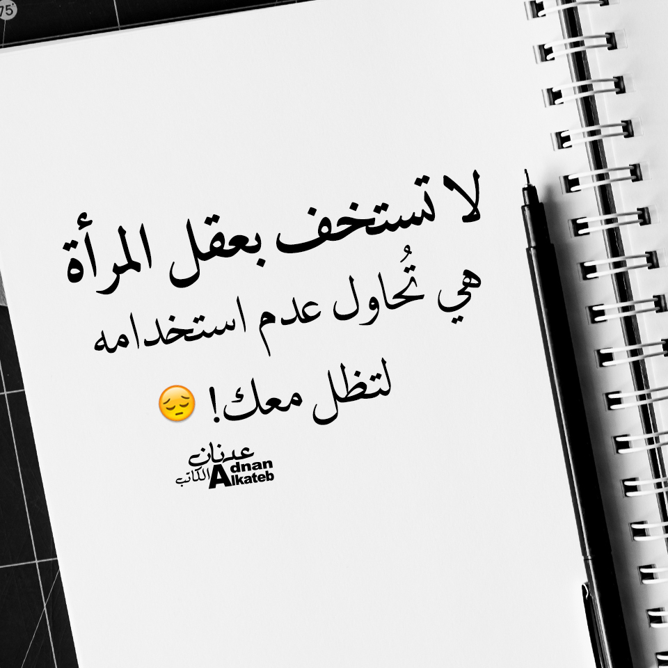 لا تستخف بعقل المرأة هي تحاول عدم استخدامه لتظل معك!