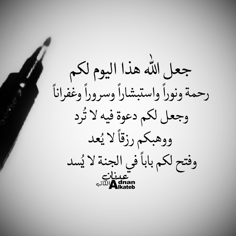 جعل الله هذا اليوم لكم رحمة ونورا واستبشارا وسرورا وغفرانا وجعل لكم دعوة فيه لا يعد وفتح لكم بابا في الجنة لا يسد