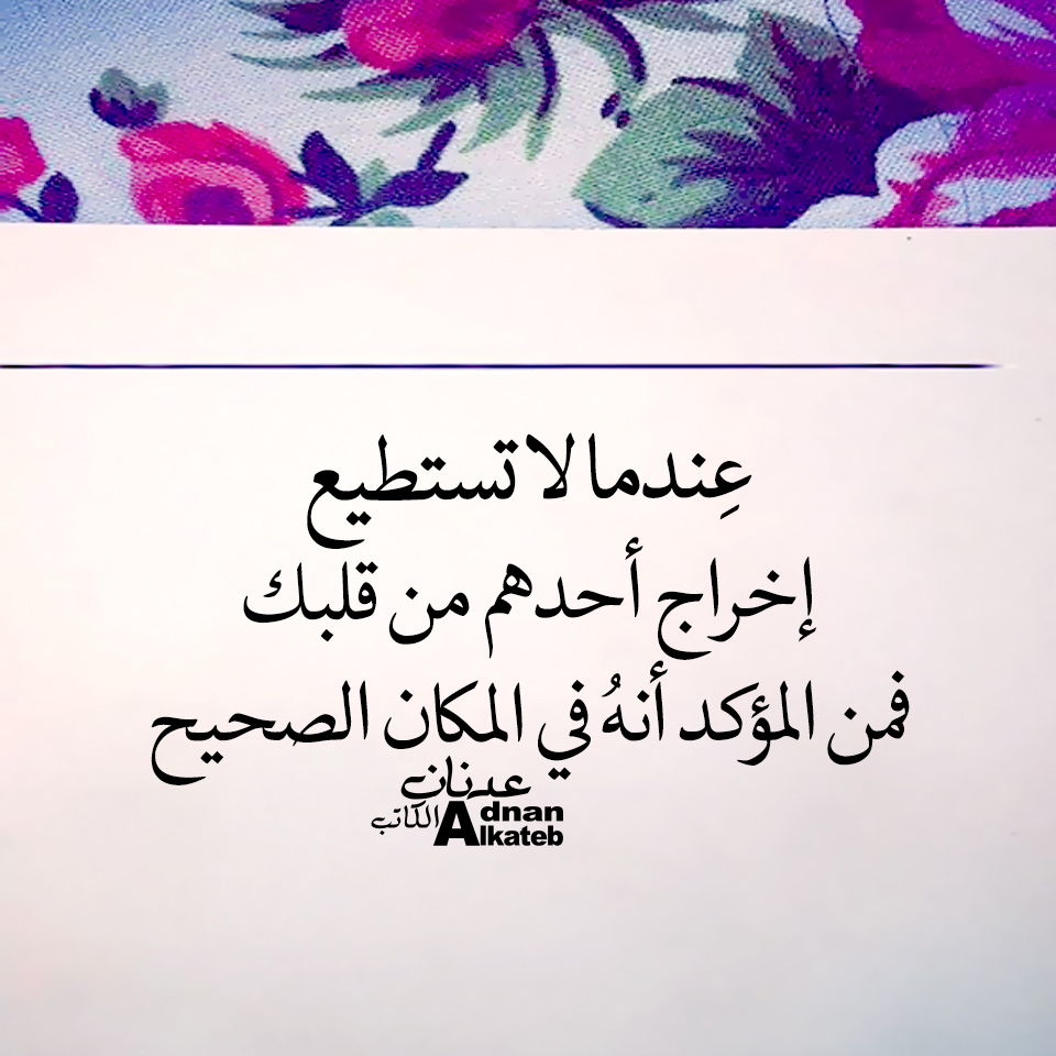 عندما لا تستطيع إخراج أحدهم من قلبك فمن المؤكد أنه في المكان الصحيح