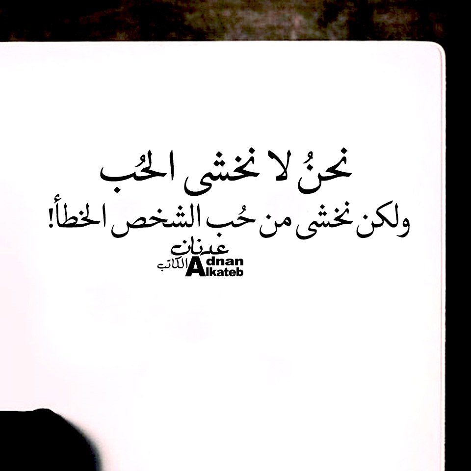 نحن لا نخشى الحب ولكن نخشى من حب الشخص الخطأ!