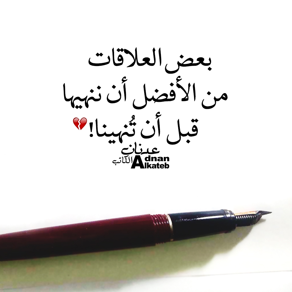 بعض العلاقات من الأفضل أن ننهيها قبل أن تنهينا!