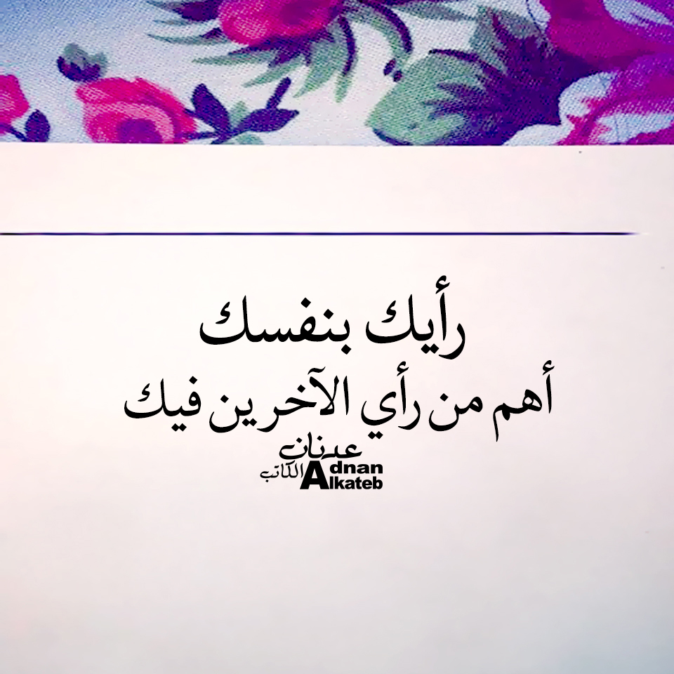 رأيك بنفسك أهم من رأي الاخرين فيك