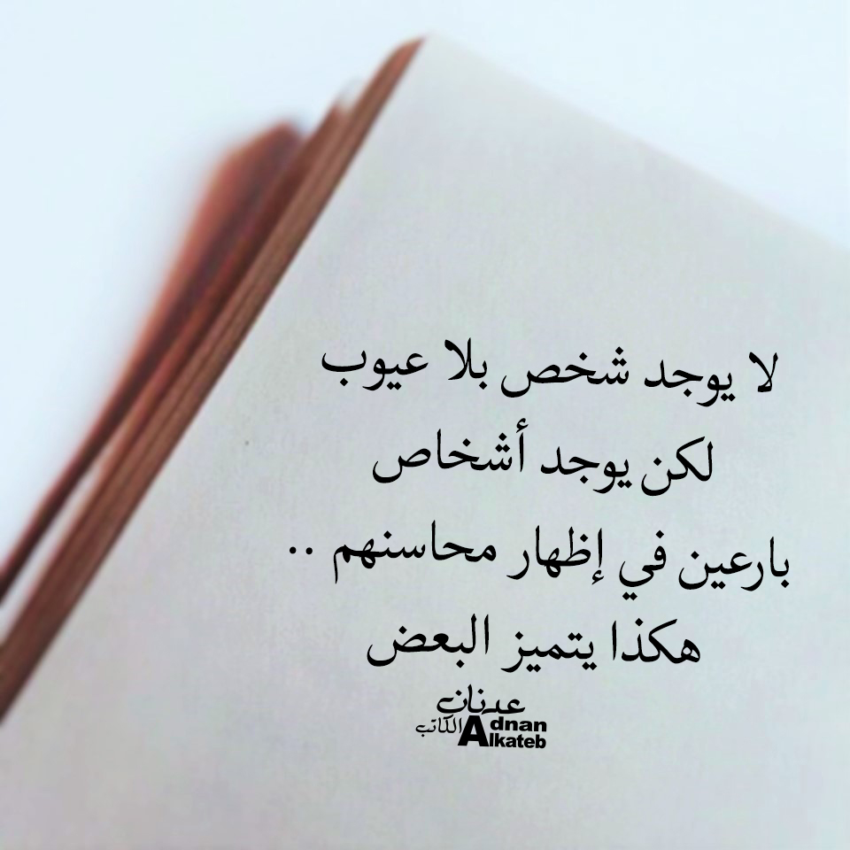 لا يوجد شخص بلا عيوب لكن يوجد أشخاص بارعين في إظهار محاسنهم هكذا يتميز البعض