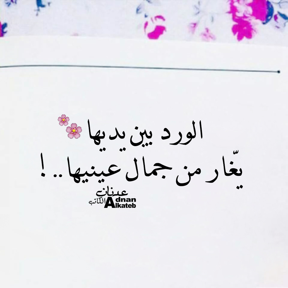 الورد بين يديها يغار من جمال عينيها.. !