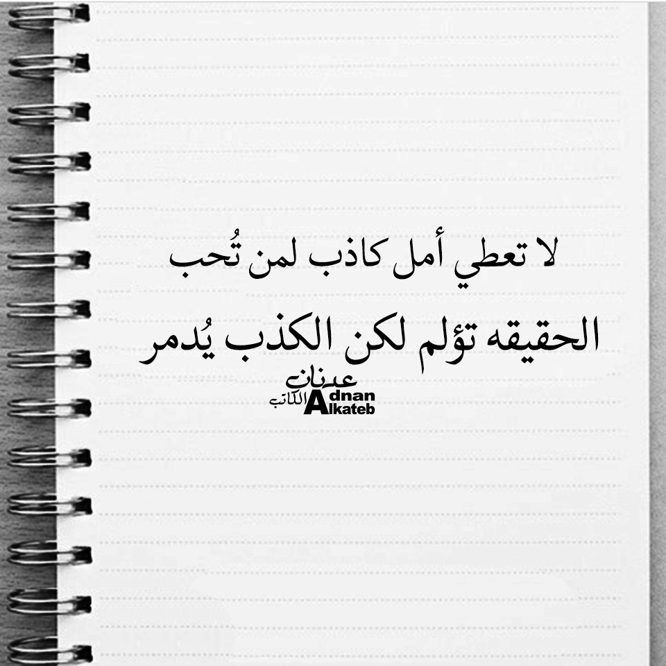 لا تعطي أمل كاذب لمن تحب الحقيقه تؤلم لكن الكذب يدمر