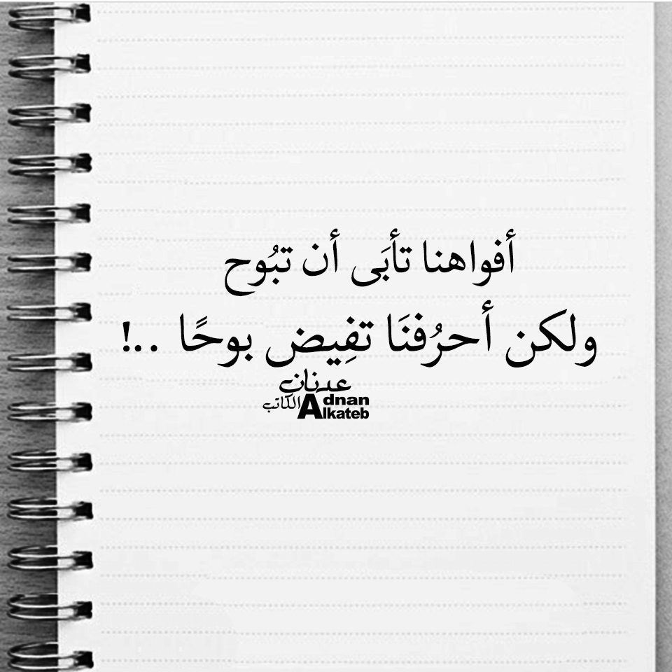أفواهنا تأبى أن تبوح ولكن أحرفنا تفيض بوحا ..!