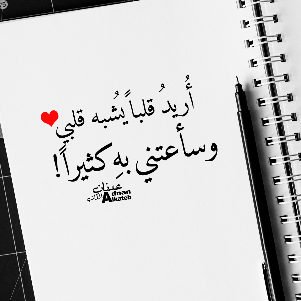 أريد قلبا يشبه قلبي سأعتني به كثيرا!