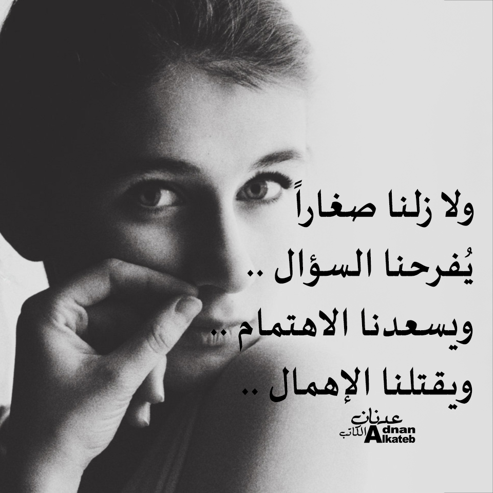 ولا زلنا صغارا يفرحنا السؤال .. ويسعدنا الاهتمام .. ويقتلنا الإهمال ..