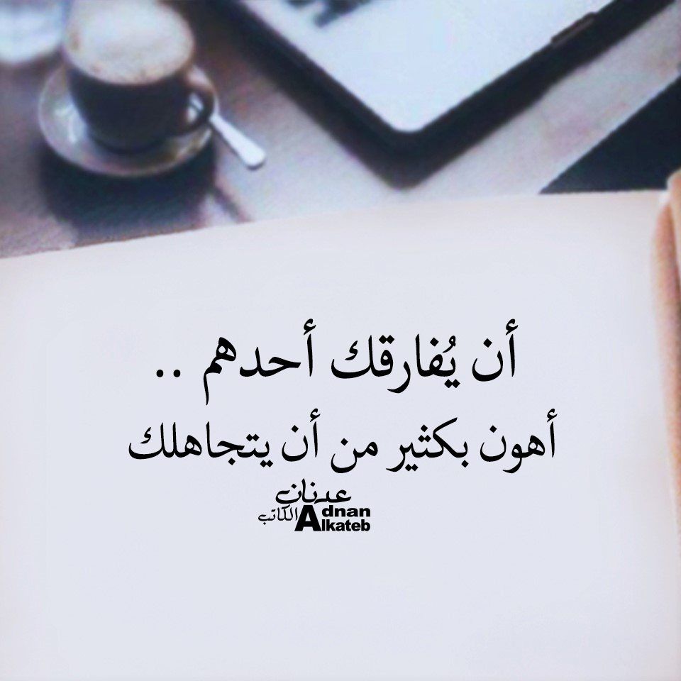 أن يفارقك أحدهم ..أهون بكثير من أن يتجاهلك