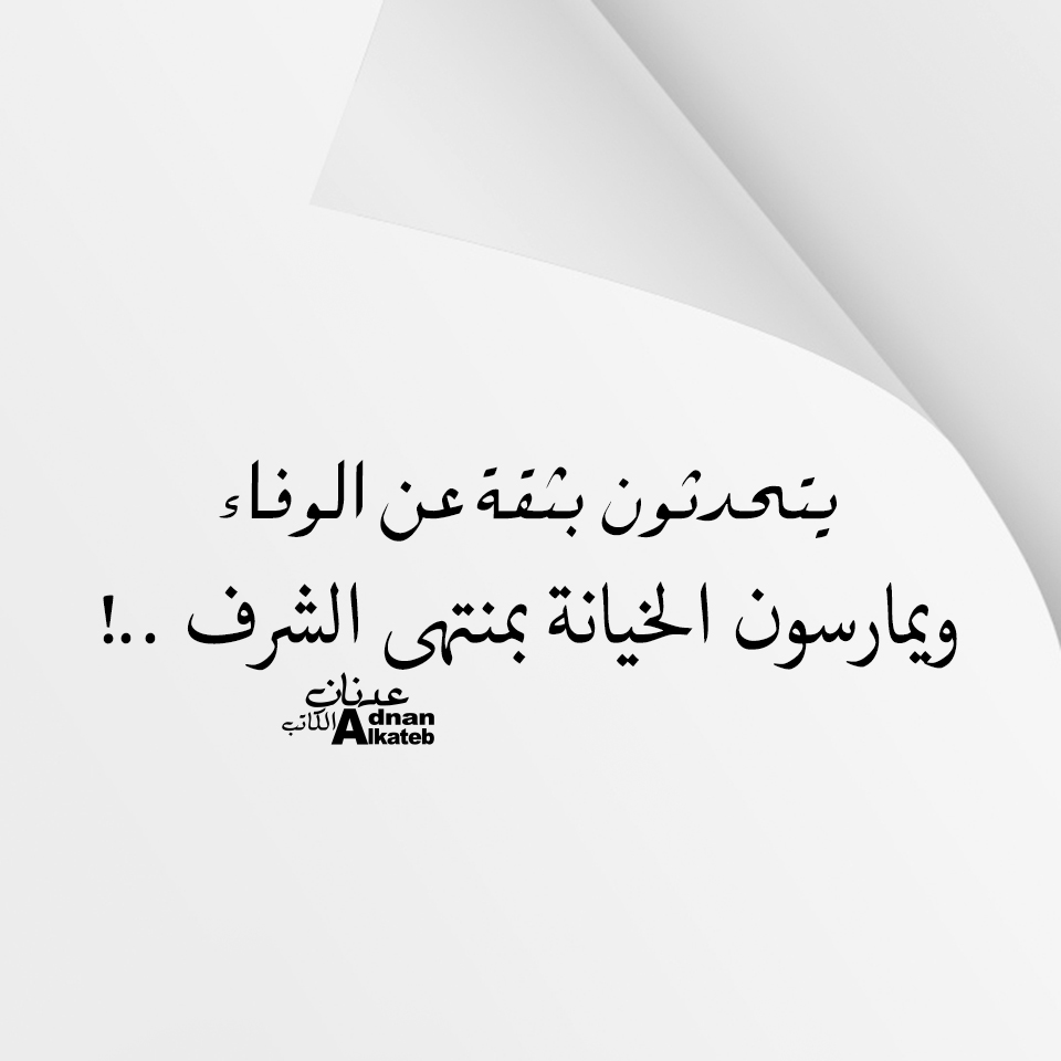 يتحدثون بثقة عن الوفاء ويمارسون الخيانة بمنتهى الشرف ..!