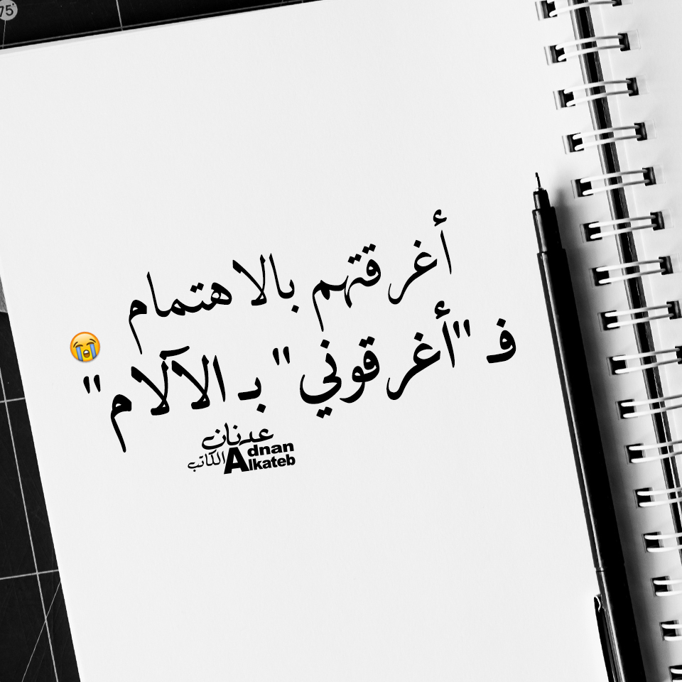 أغرقتهم بالاهتمام فــ"أغرقوني""بـ الالام"كلمات عدنان الكاتب