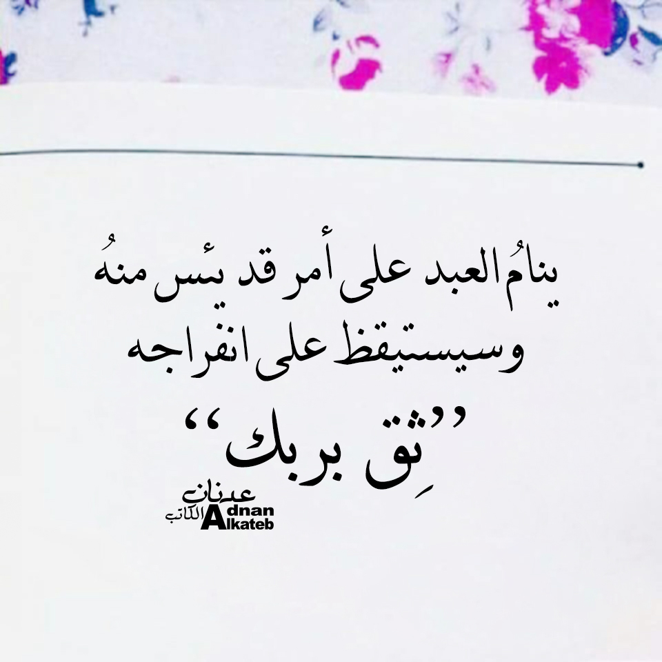 ينام العبد على أمر قد يأس منه ويستيقظ على انفرجه’’ثق بربك‘‘