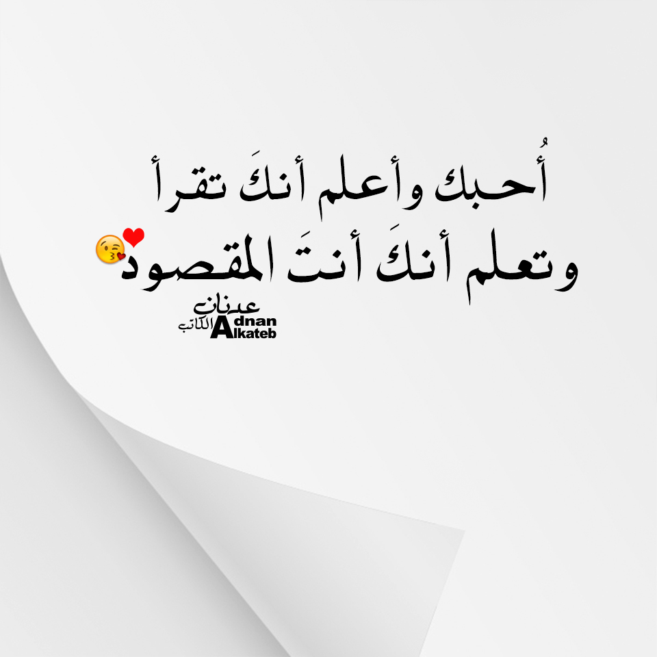 أحبك وأعلم أنك تقرأ وتعلم أمك أنت المقصود