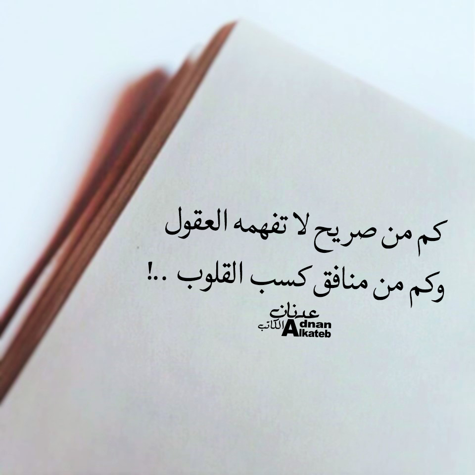 كم من صريح لا تفهمه العقول وكم من منافق كسب القلوب ..!