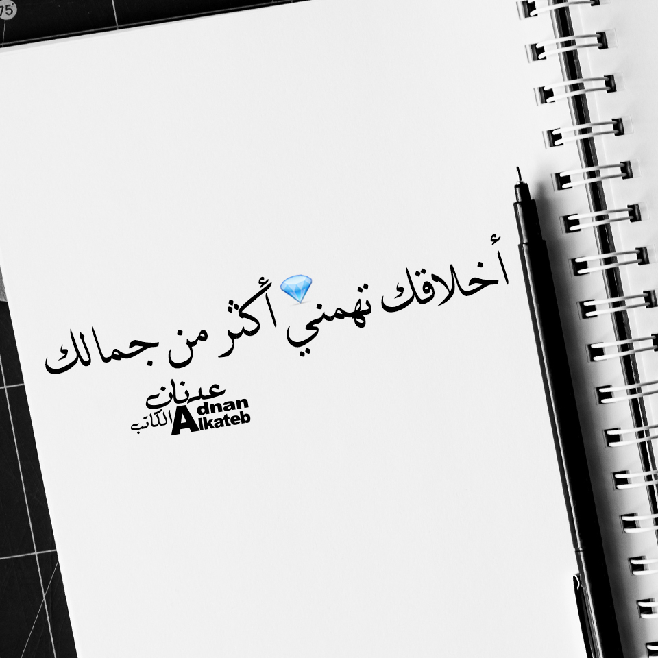 أخلاقك تهمني أكثر من جمالك