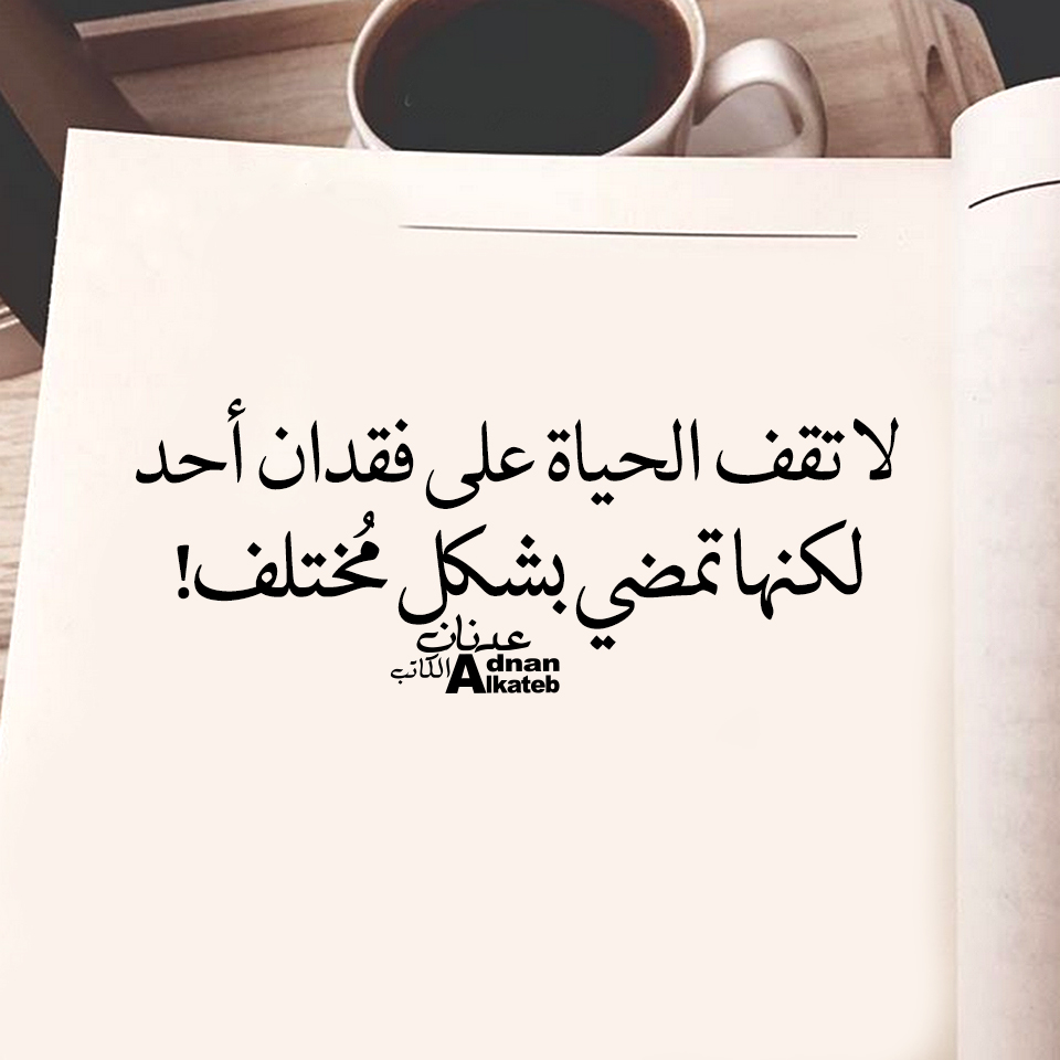 لا تقف الحياة على فقدان أحد لكنها تمشي بشكل مختلف!