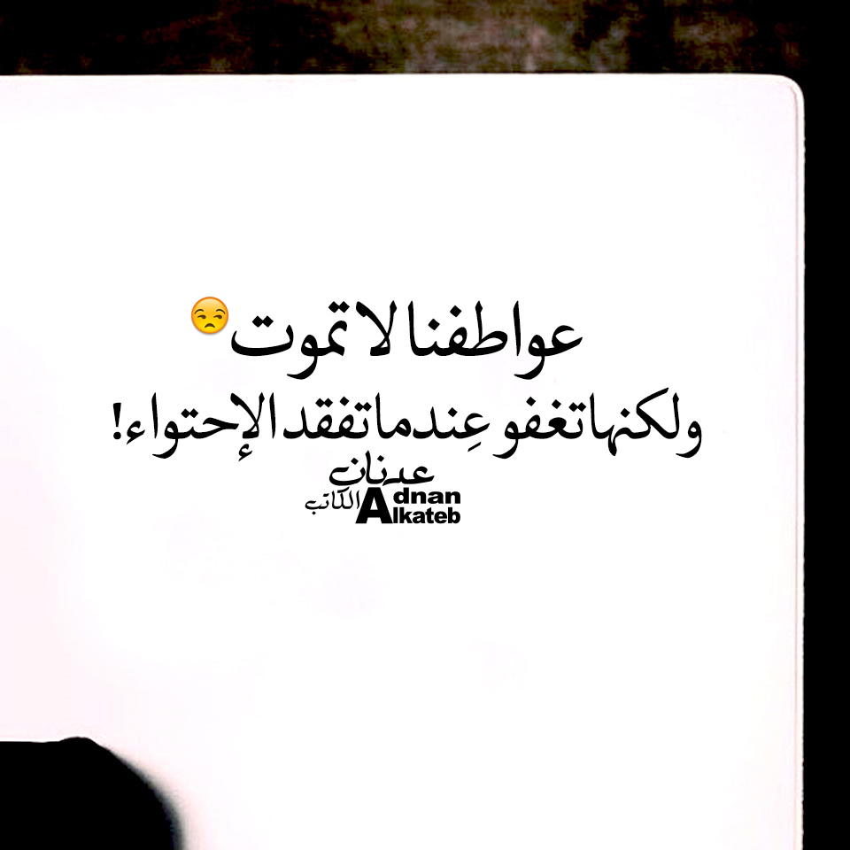 عواطفنا لا تموت ولكنها تغفو عندما تفقد الإحتواء!