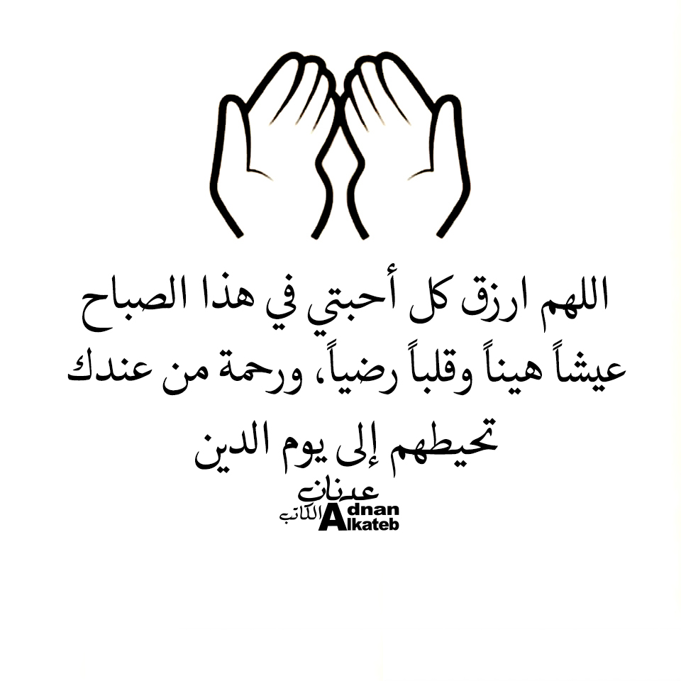 اللهم ارزق كل أحبتي في هذا الصباح عيشا هينا وقلبا رضيا،ورحمة من عندك تحيطهم إلى يوم الدين