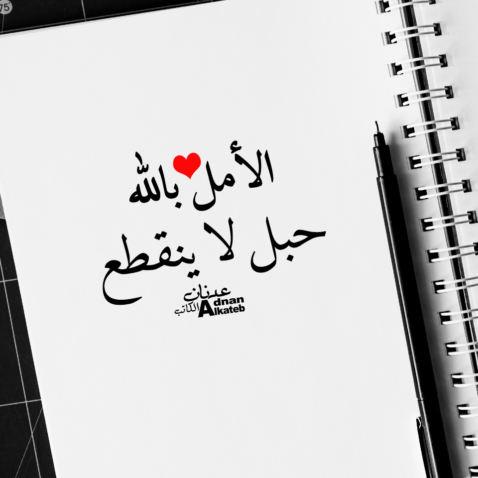 الأمل بالله حبل لا ينقطع