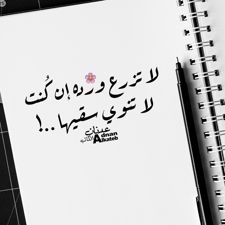 لا تزرع ورده إن كنت لا تنوي سقيها..!