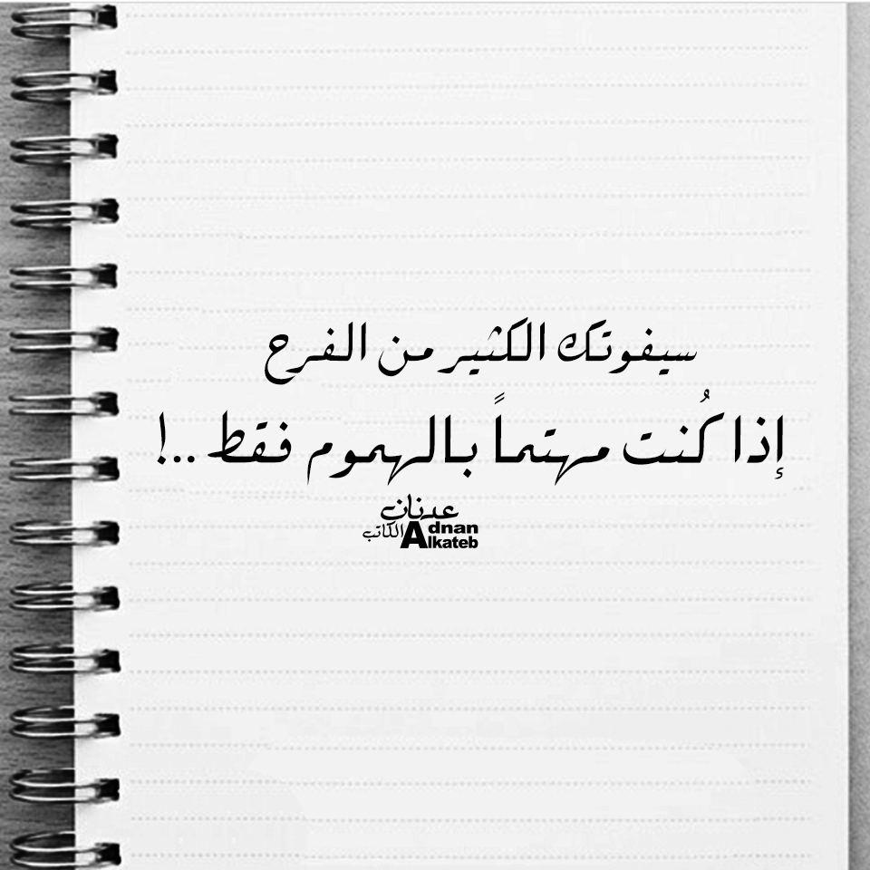 سيفوتك الكثير من الفرح إذا كنت مهتما بالهموم فقط..!