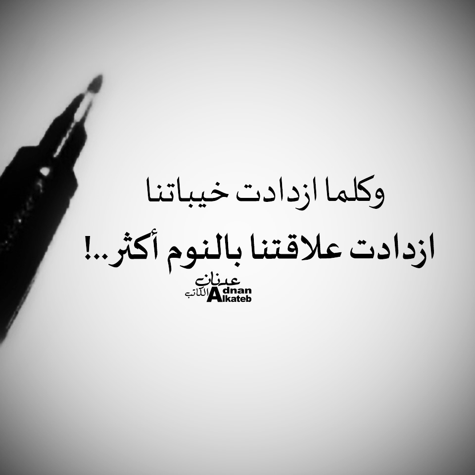 وكلما ازدادت خيباتنا ازدادت علاقتنا بالنوم أكثر..!
