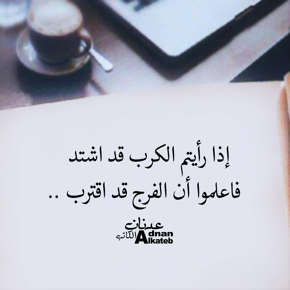 إذا رأيتم الكرب قد اشتد فاعلموا أن الفرج قد اقرب ..