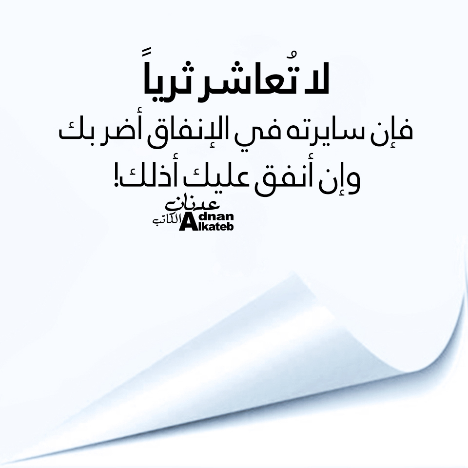 لا تعاشر ثريا فإن سايرته في الإنفاق أضر بك وإن أنفق عليك أذلك!