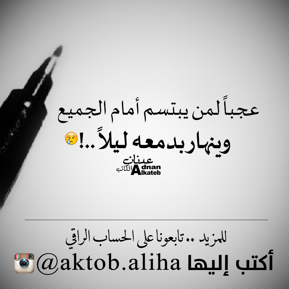 عحبا لمن يبتسم أمام الجميع وينهار بدمعه ليلا..!