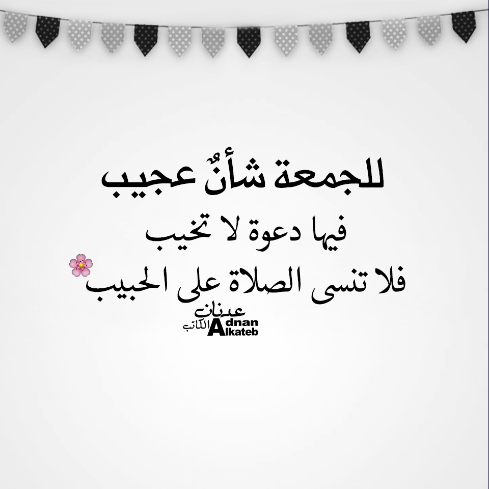 للجمعة شأن عجيب فيهاa دعوة لا تخيب فلا تنسى الصلاة على الحبيب