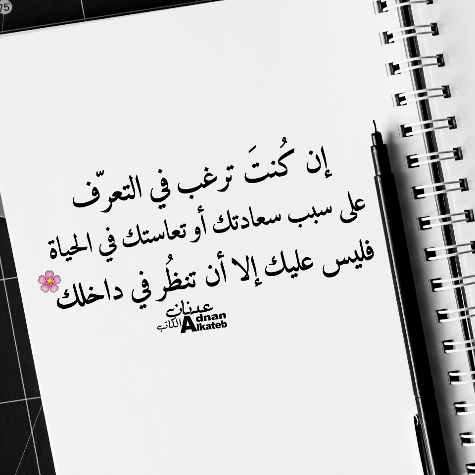 إن كنت ترغب في التعرف على سبب سعادتك أو تعاستك في الحياة فليس عليك إلا أن تنظر في داخلك