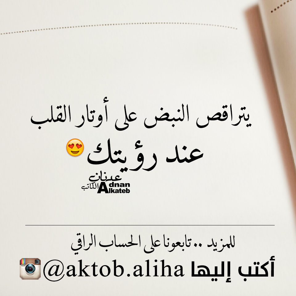 يتراقص النبض على أوتار القلب عند رؤيتك