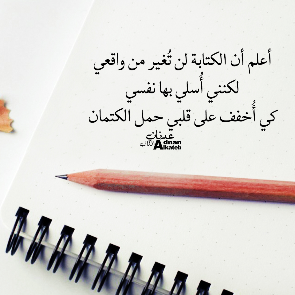 أعلم أن الكتابة لن تغير من واقعي لكنني أسلى بها نفسي كي أخفف على قلبي حمل الكتمان