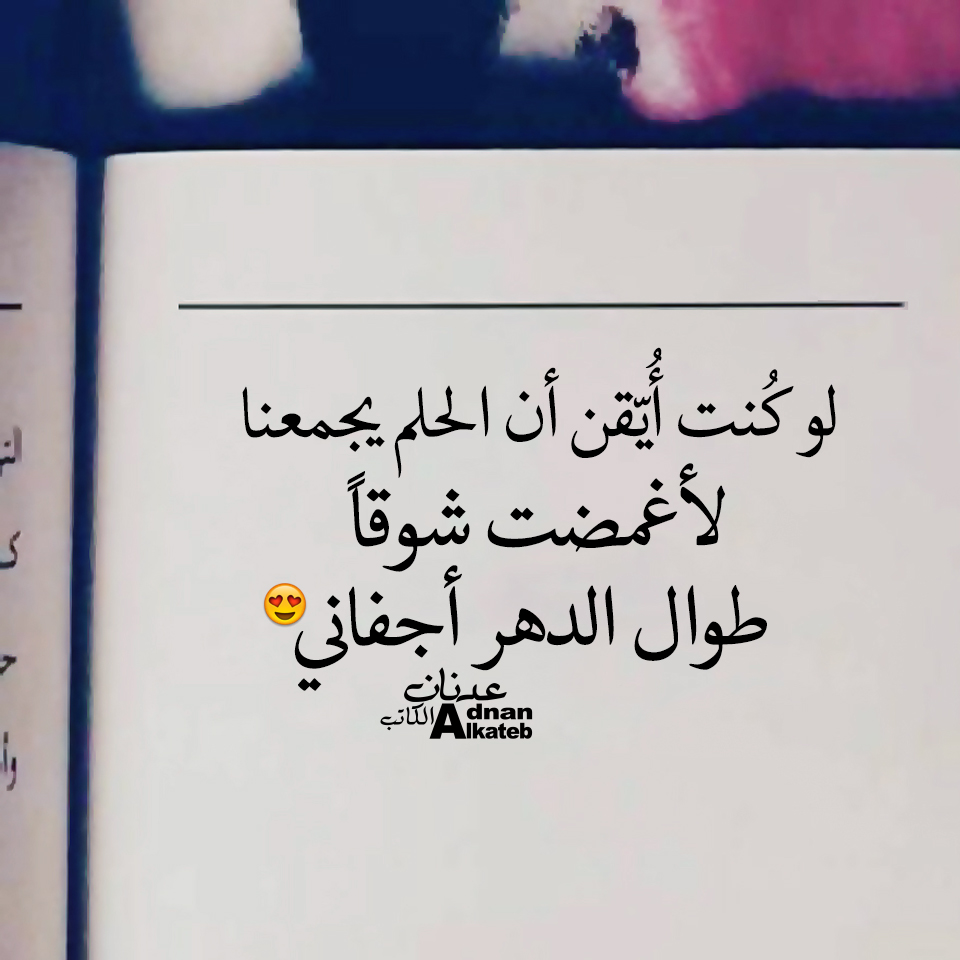 لو كنت أيقن أن الحلم يجمعنا لأغمضت شوقا طوال الدهر أجفاني