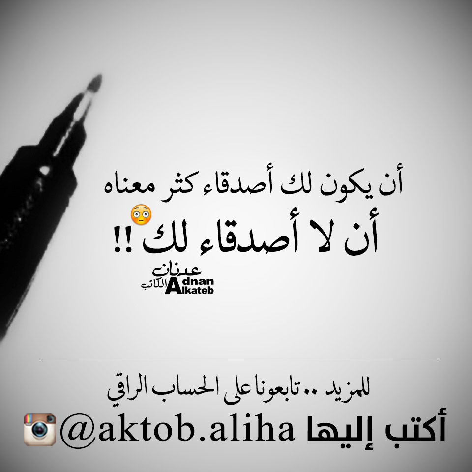 أن يكون لك أصدقاء كثر معناه أن لا أصدقاء لك!!