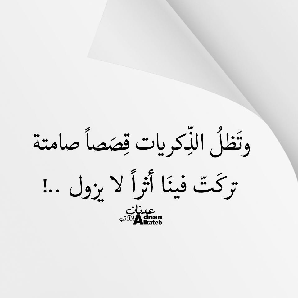 وتظل الذكريات قصصا صامتة تركت فينا أثرا لا يزول ..!