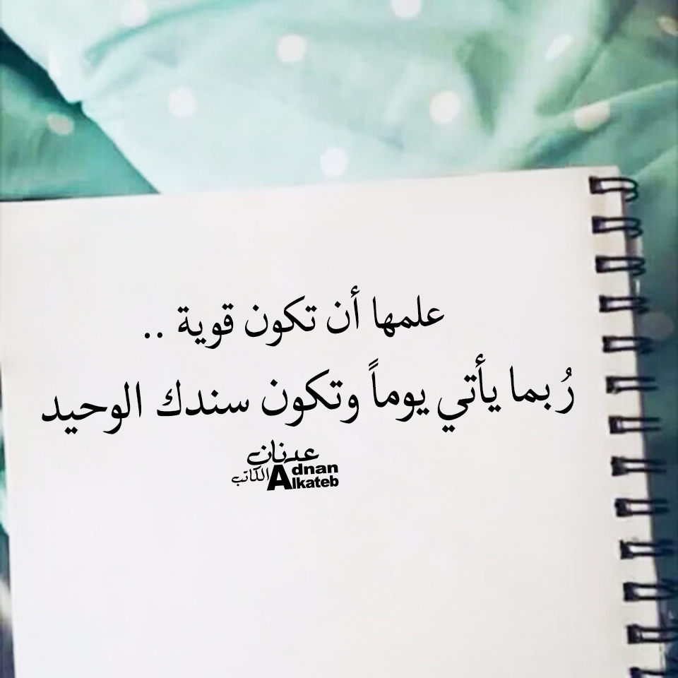 علمها أن تكون قوية..ربما يأتي يوما وتكون سندك الوحيد