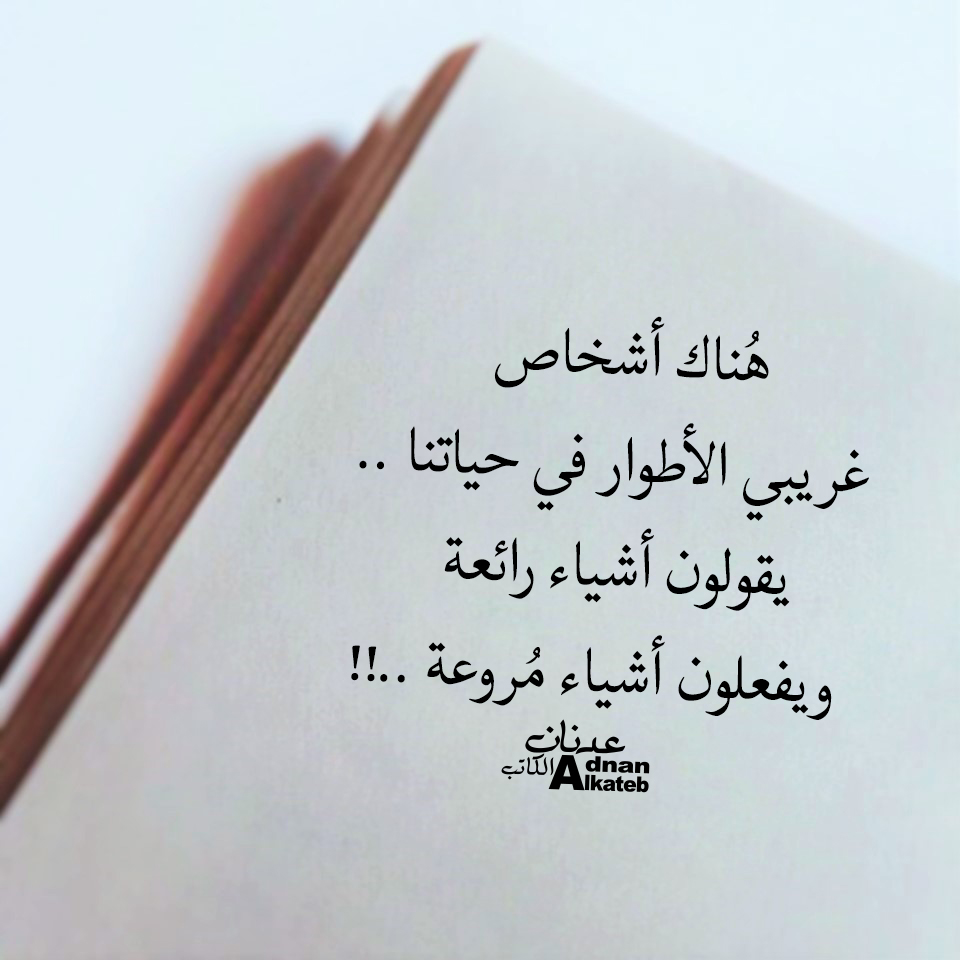 هناك أشخاص غريبي الأطوار في حياتنا ..يقولون أشياء رائعة ويفعلون أشياء مروعة..!!