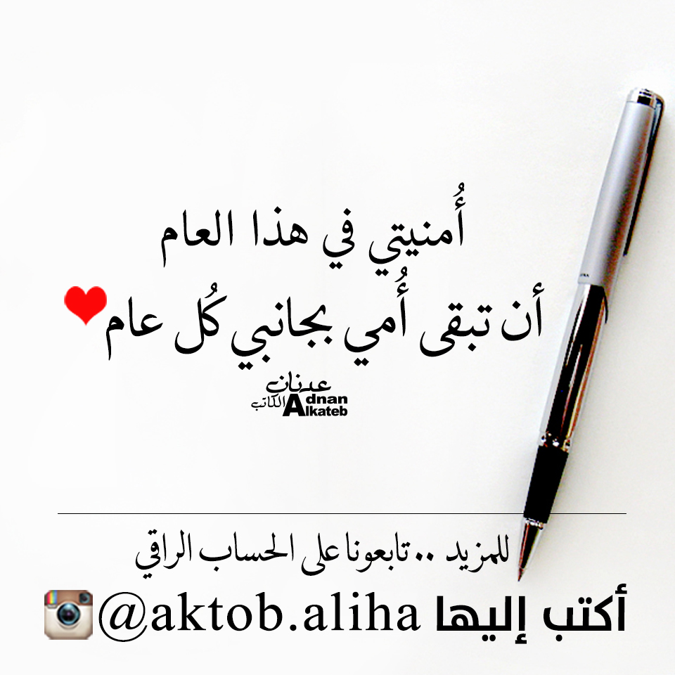 أمنيتي في هذا العالم أن تبقى أمي بجانبي كل عام 