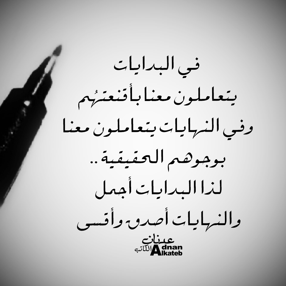 في البدايات يتعاملون معنا بأقنعتهم وفي النهايات يتعاملون معنا بوجوههم الحقيقية..لذا البدايات أجمل والنهايات أصدق وأقسى