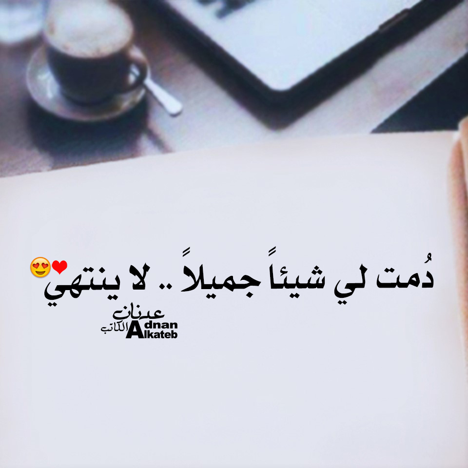 دمت لي شيئا جميلا .. لا ينتهي