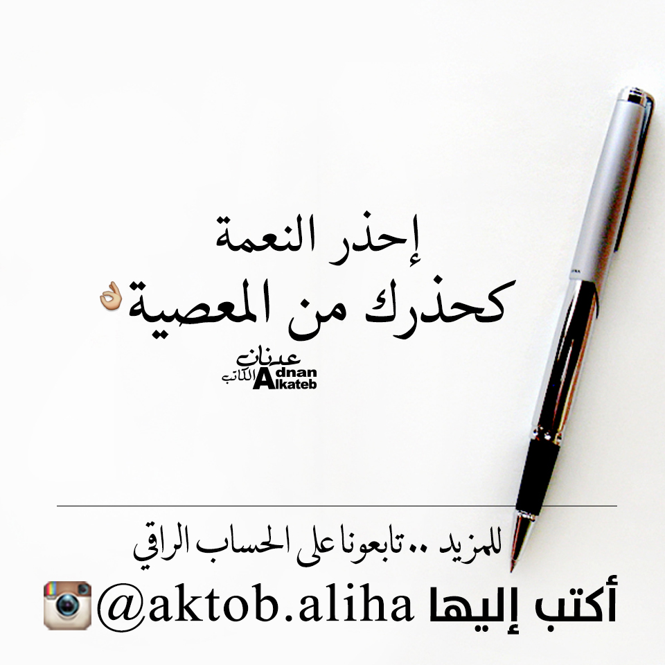 إحذر النعمة كحذرك من المعصية
