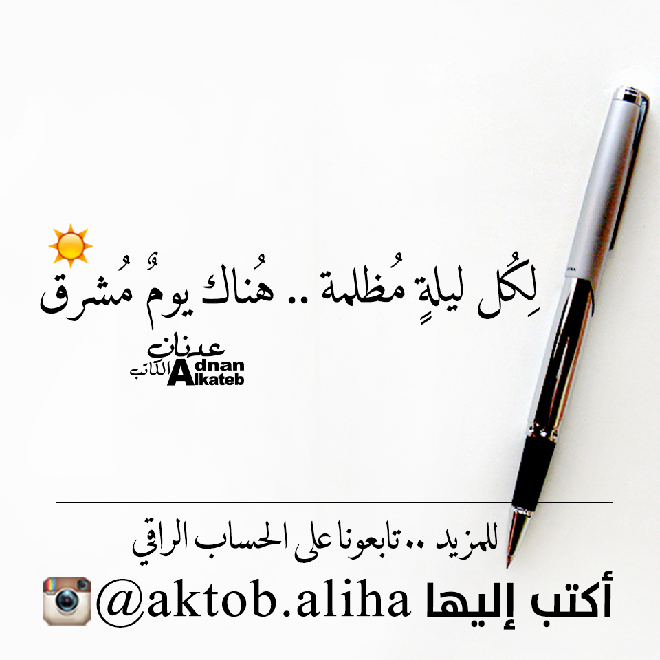 لكل ليلة مظلمة .. هناك يوم مشرق