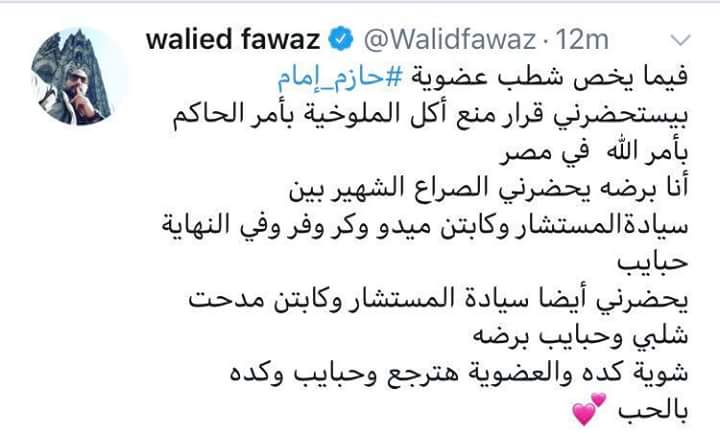 رد وليد فواز على شطب حازم إمام