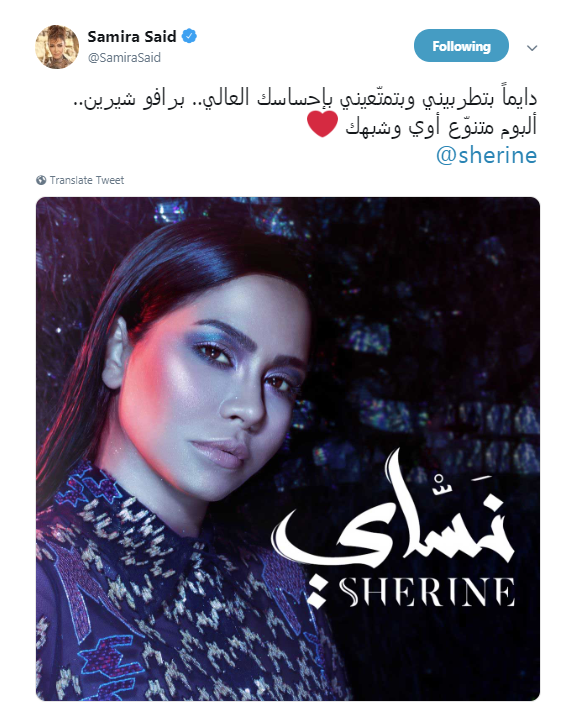 تغريدة سميرة سعيد