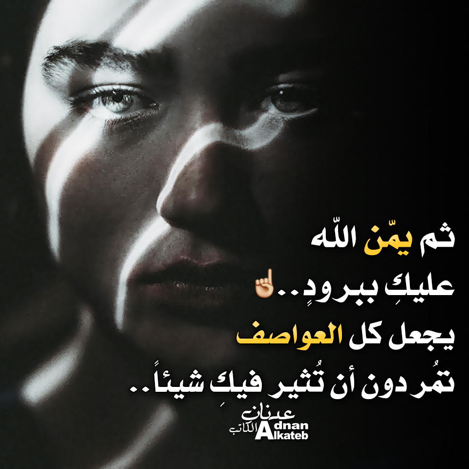 ثم يمن الله عليك ببرود يجعل كل العواصف تمر دون أن تثير فيك شيئا