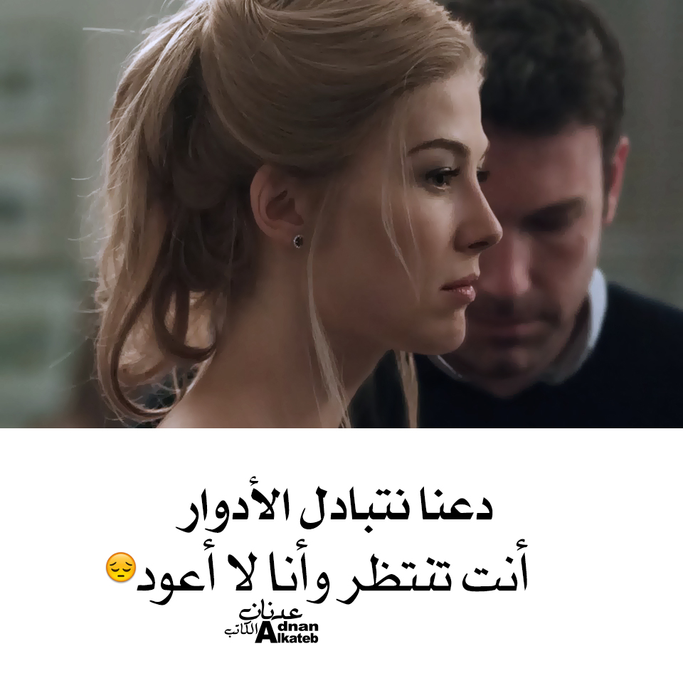 دعنا نتبادل الأدوار أنت تنتظر وأنا لا أعود